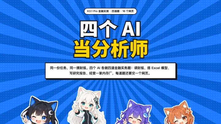 四个 AI 当分析师 · K3.1 Pro 金融实测 的页面截图