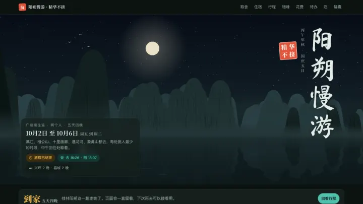 阳朔精华慢游 · 国庆五日行程 的页面截图