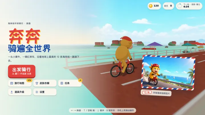 奔奔骑遍全世界 · 单机版 的页面截图